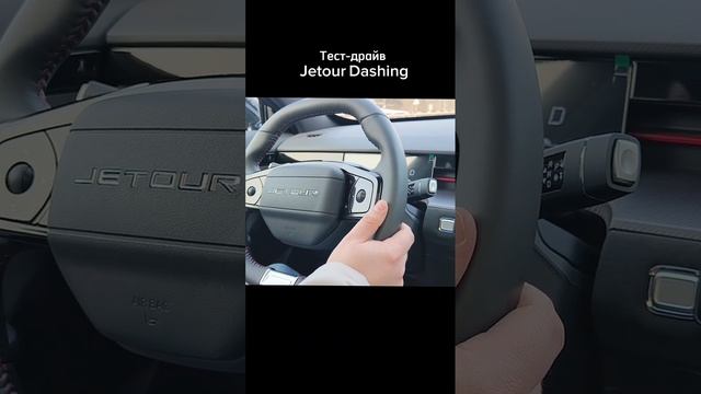 Тестирую Jetour Dashing #автомобили