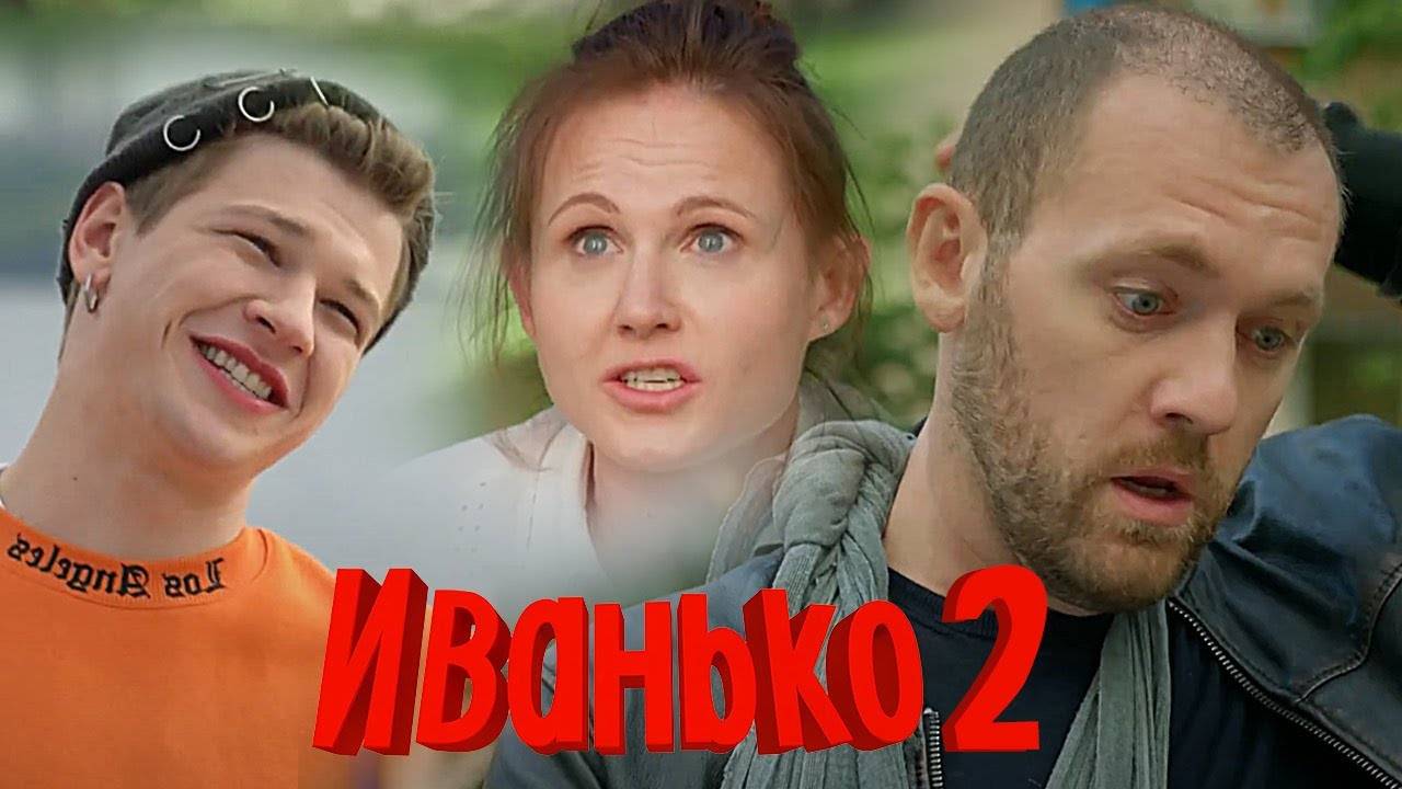 Иванько 2 сезон 1,2,3,4,5,6,7,8-16 серия (2024)