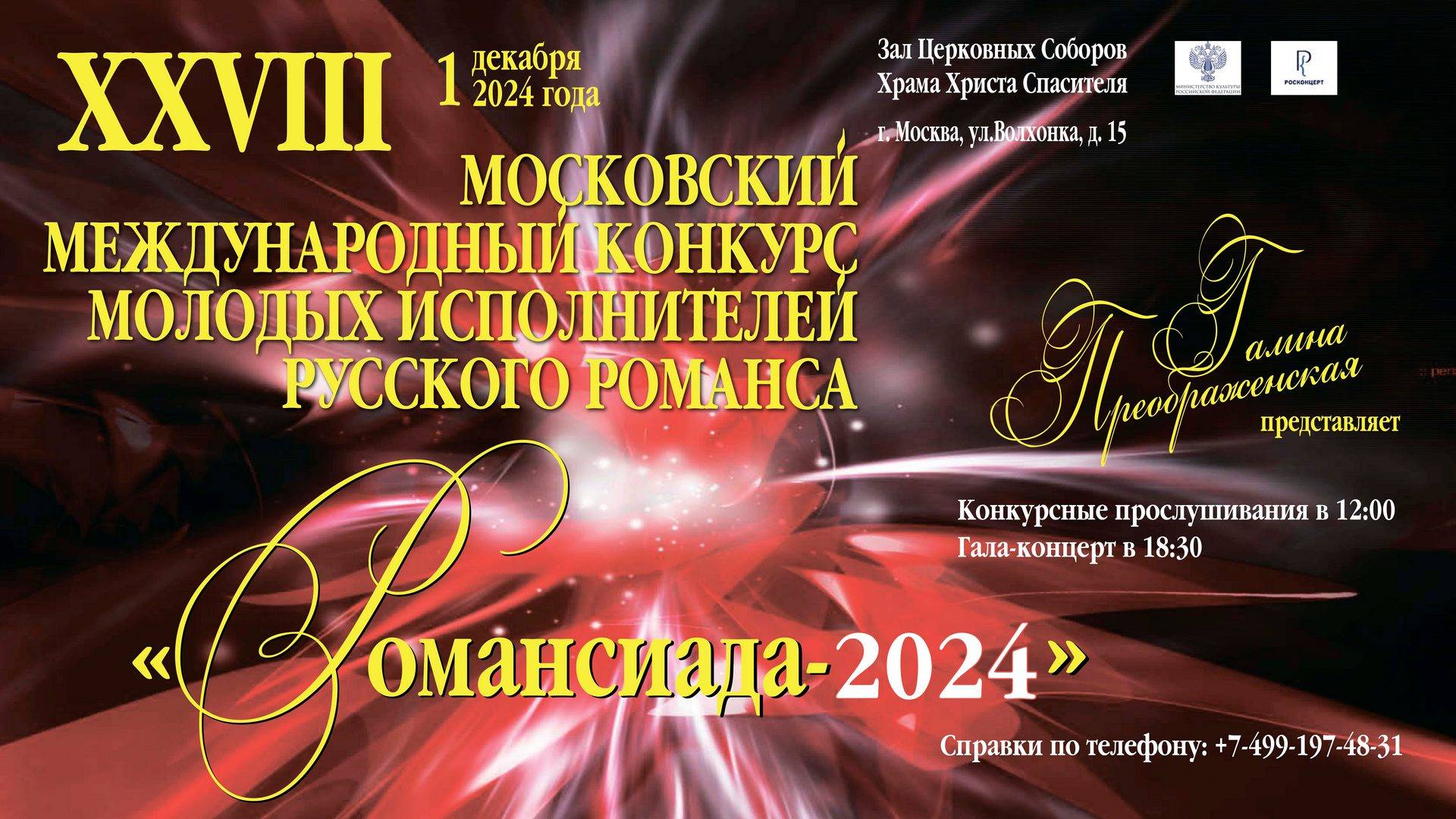 XXVIII Международный конкурс молодых исполнителей Русского романса «Романсиада»