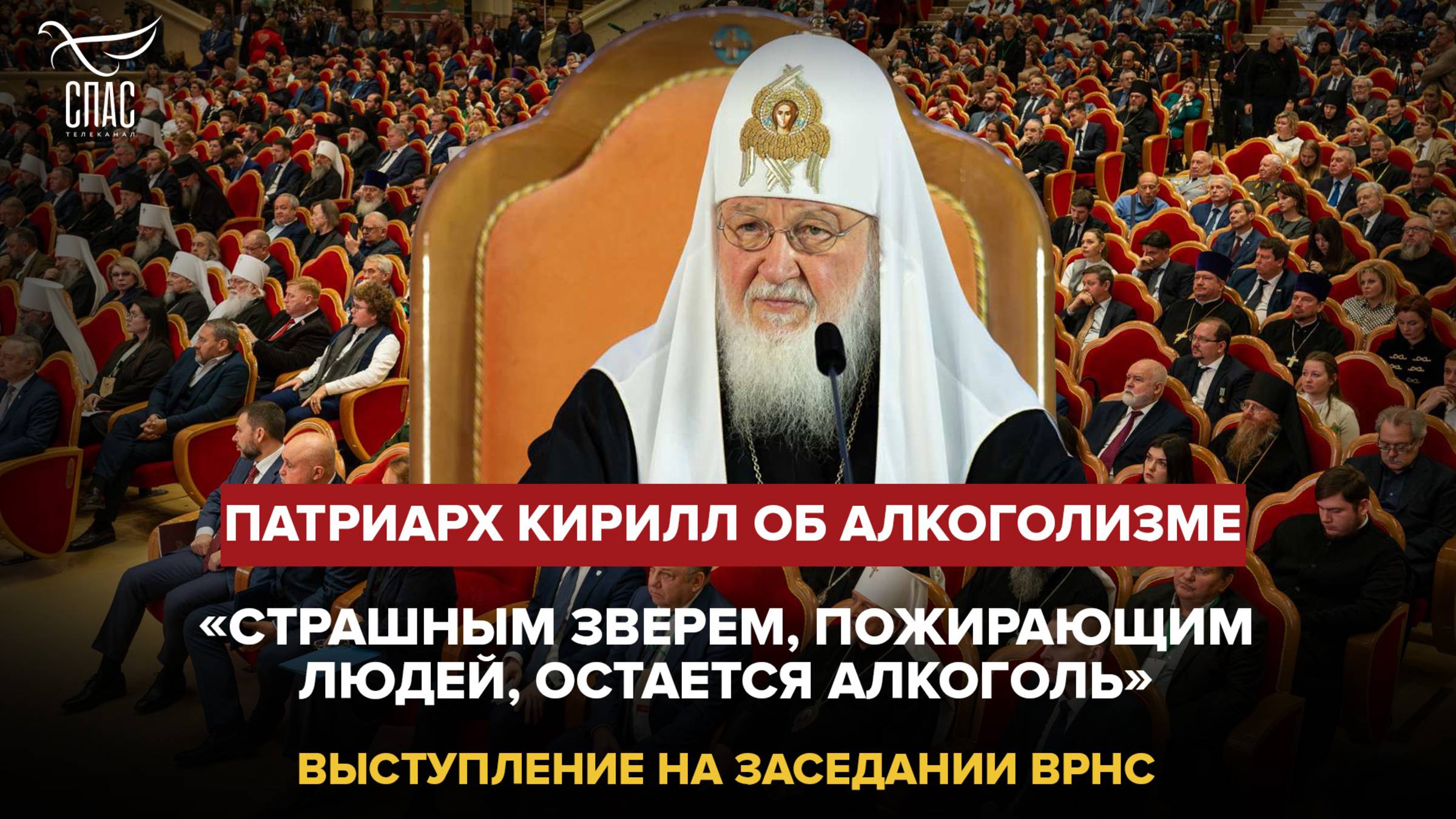 "СТРАШНЫМ ЗВЕРЕМ, ПОЖИРАЮЩИМ ЛЮДЕЙ, ОСТАЁТСЯ АЛКОГОЛЬ": ПАТРИАРХ КИРИЛЛ