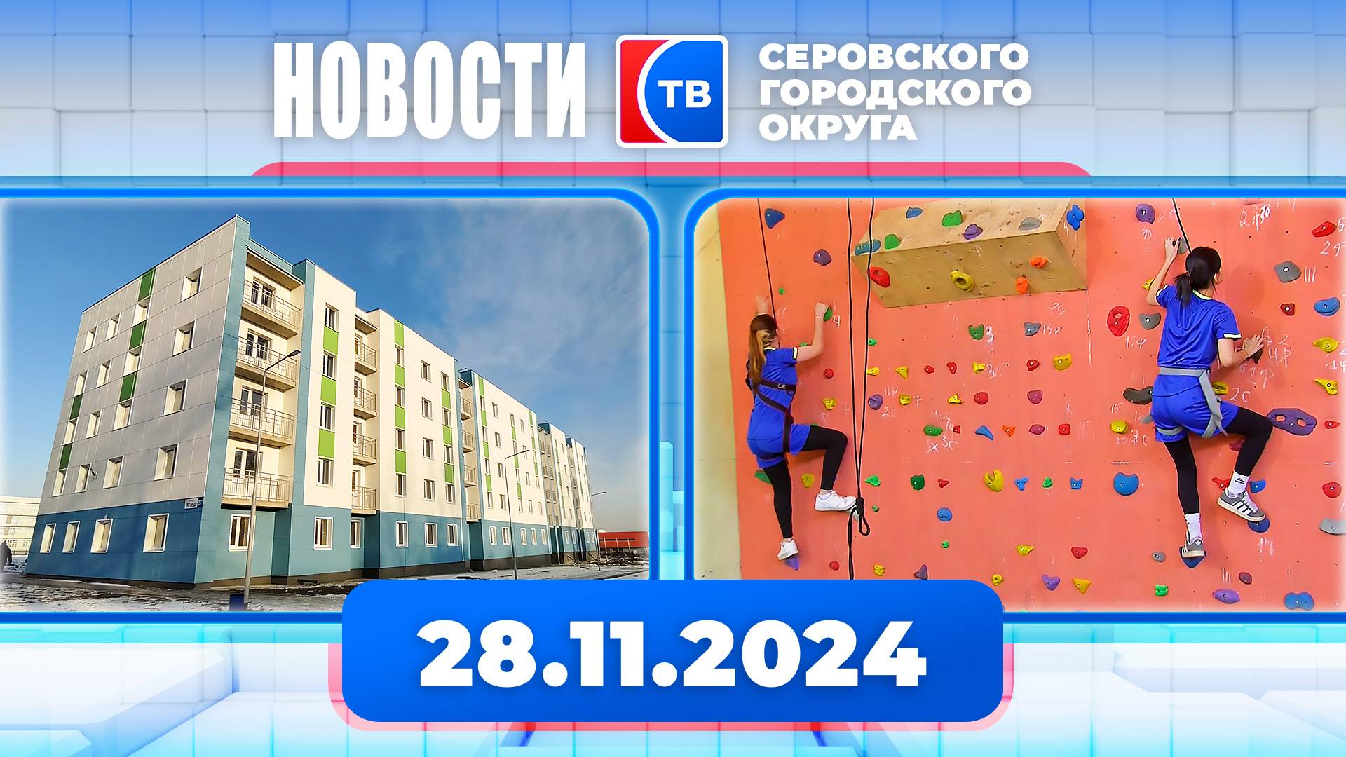 Новости от 28 ноября 2024 года