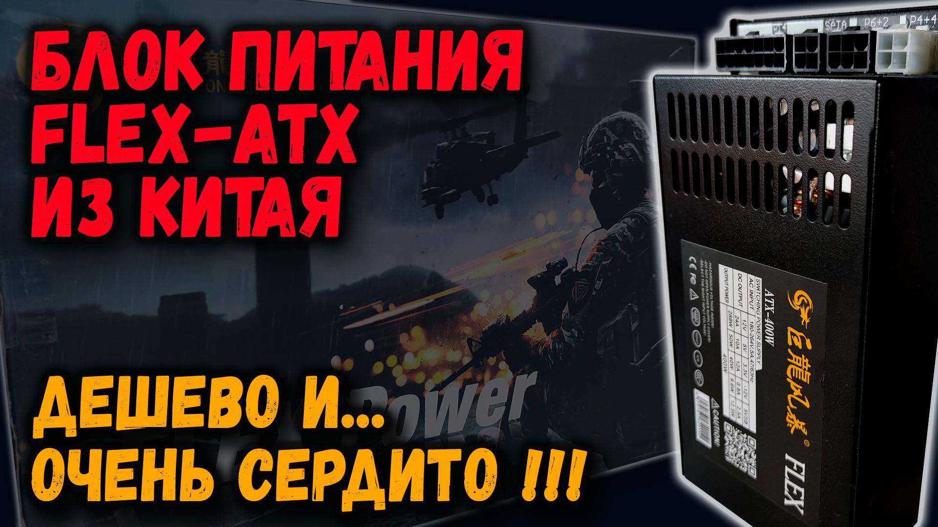 Блок питания Flex-ATX из Китая (Julongfengbao): дешево и очень сердито!