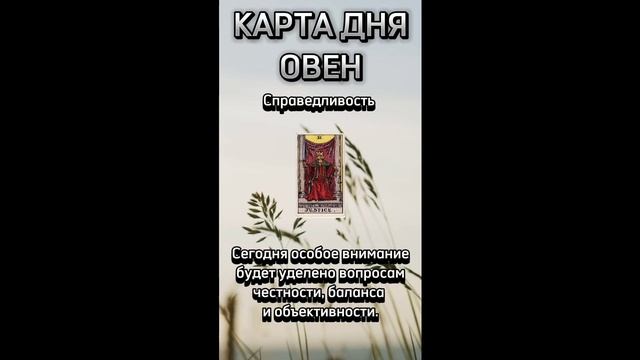 Карта дня Овен. Подробно в описании