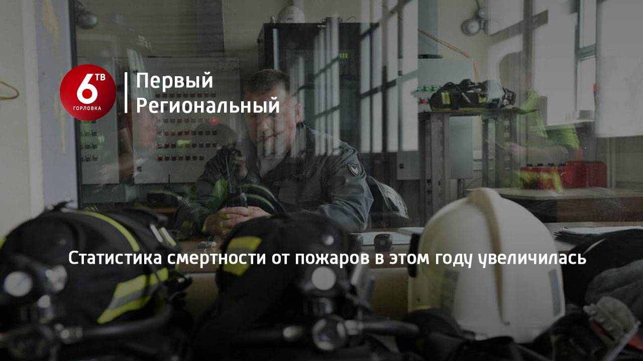 Статистика смертности от пожаров в этом году увеличилась