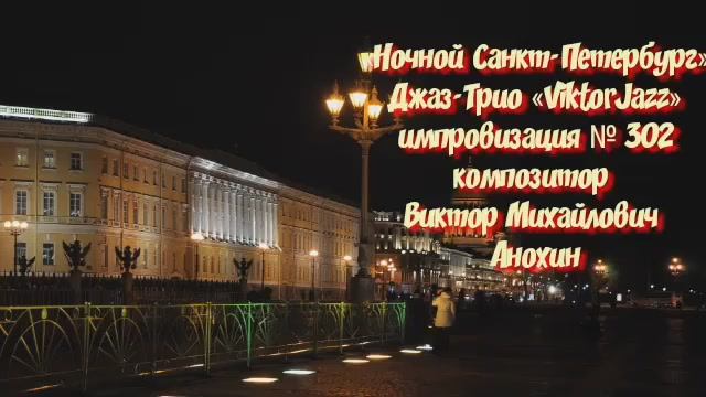 Джаз-клуб «ViktorJazz» Джаз Классик Трио №302 импровизация музыка Виктора Анохина