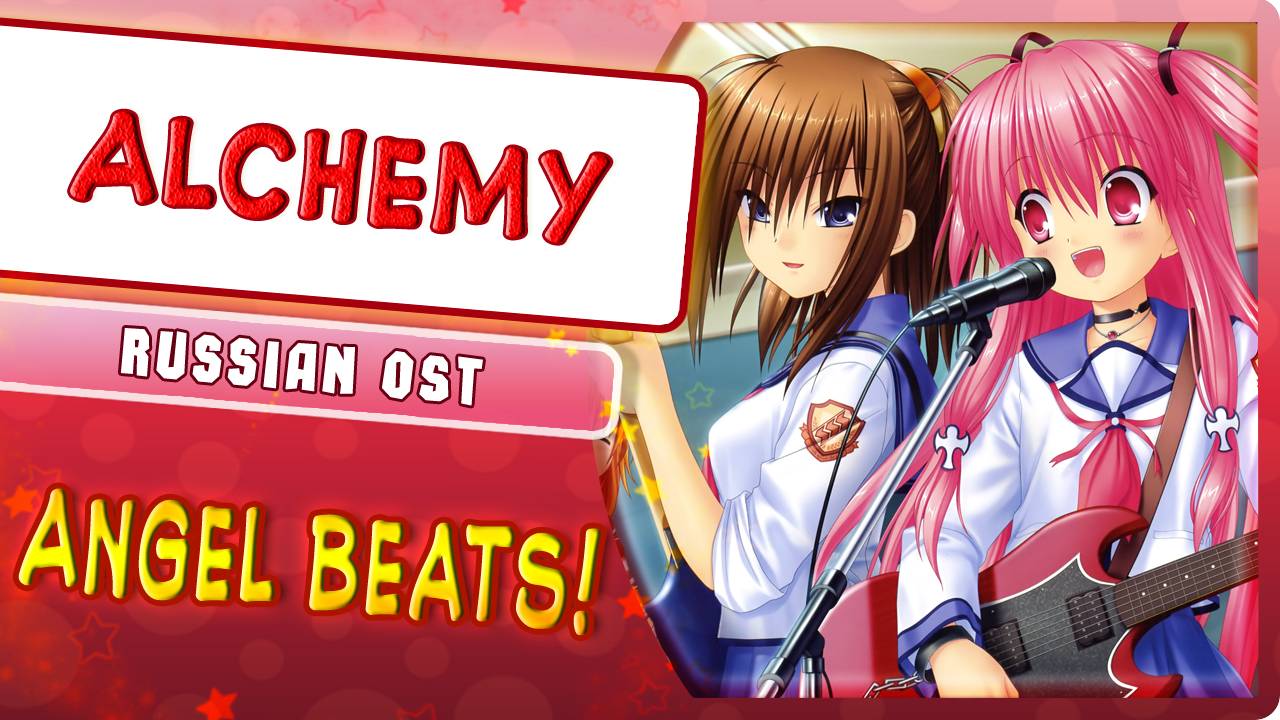 Angel Beats! OST [Alchemy] русский кавер от Marie Bibika