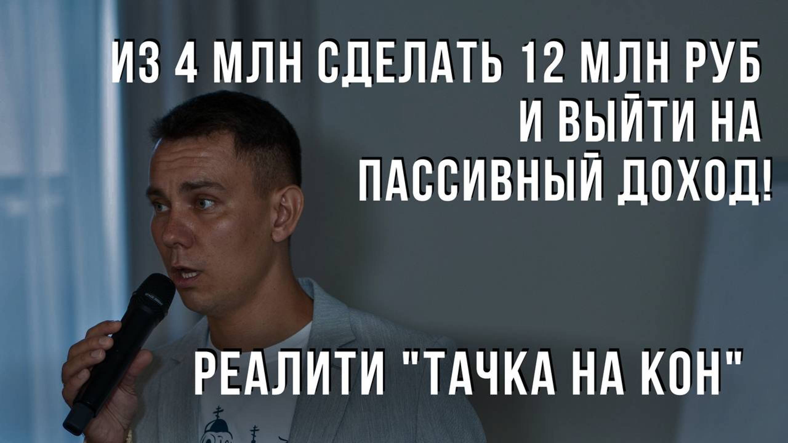 Реалити ТАЧКА НА КОН! Из 4 млн сделать 12 млн руб и выйти на пассивный доход! Итоги за 4 месяца!