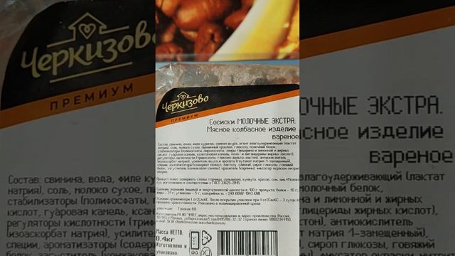 #еда #обзор #рек Черкизово.Сосиски молочные.