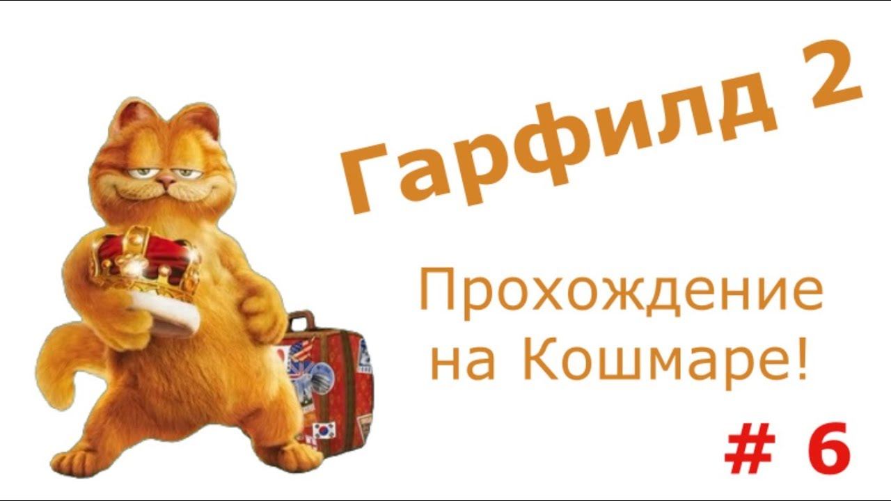 Гарфилд 2. Прохожу игру на уровне сложности "Кошмар" ! # 6