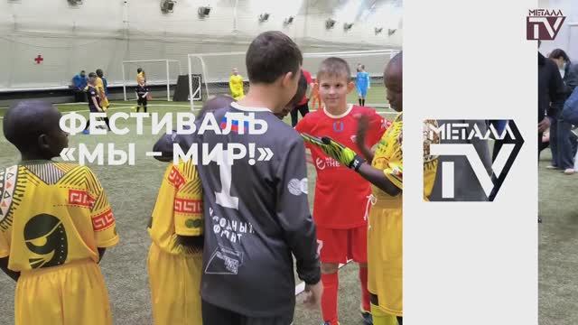 Фестиваль "Мы - мир". 21 ноября 2024 г.