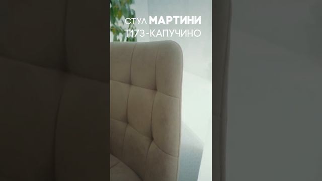 Мягкий и удобный стул Мартини #мебель #мягкиестулья #столыстульялофт #мебельотпроизводителя #стул