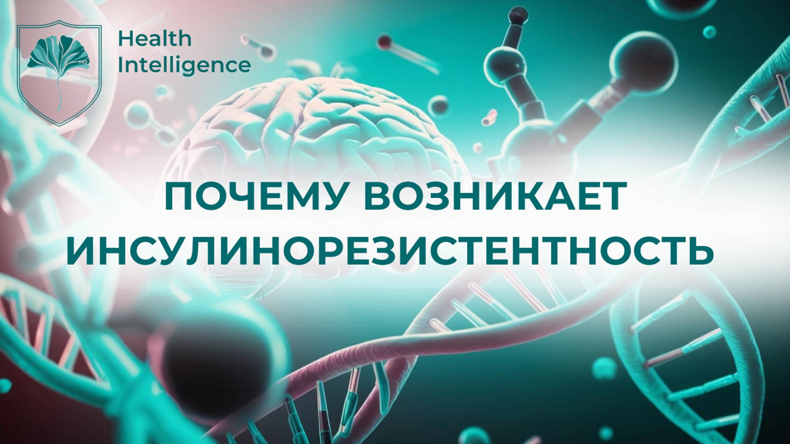 ПОЧЕМУ ВОЗНИКАЕТ ИНСУЛИНОРЕЗИСТЕНТНОСТЬ ЧАСТЬ 1