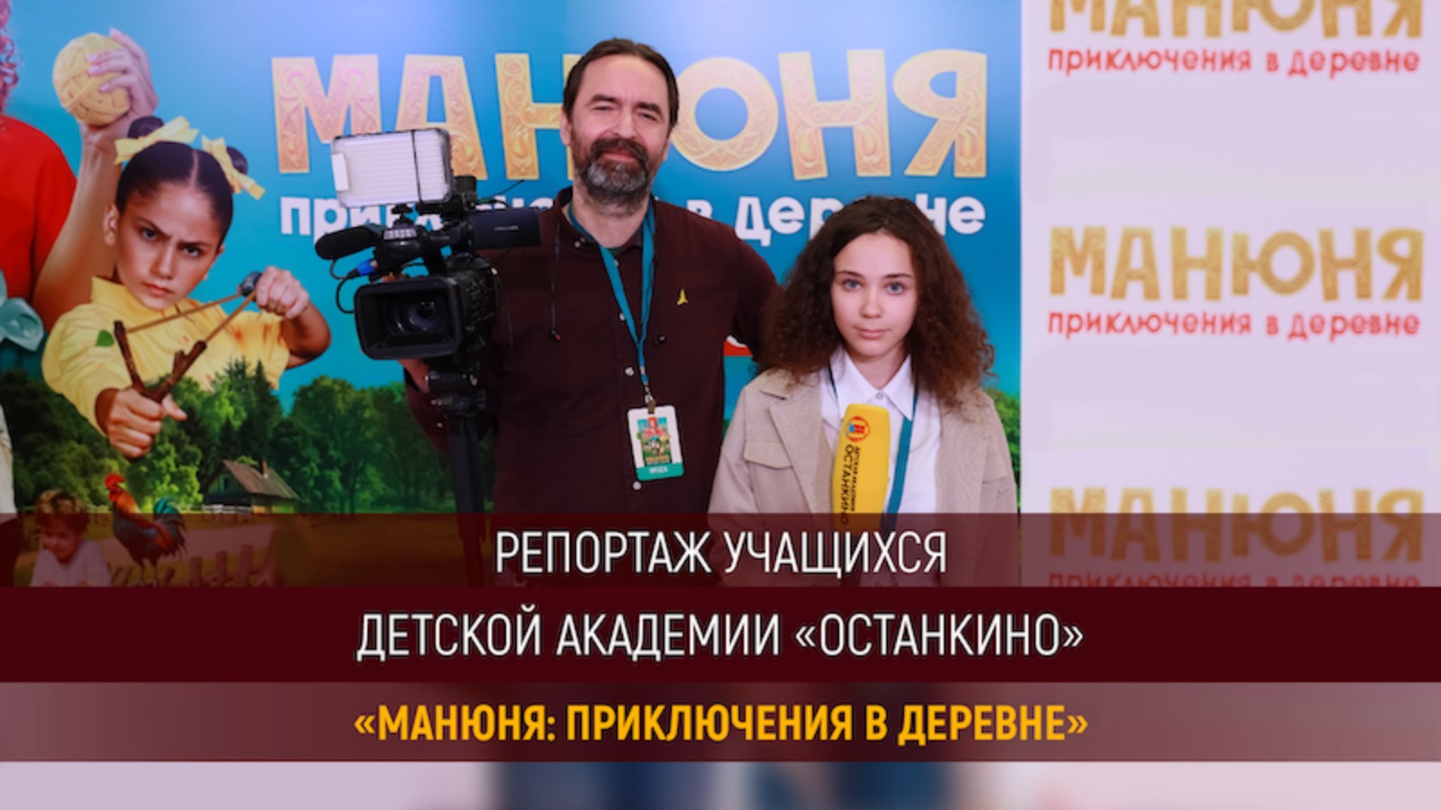 Работа Юных Академиков на Премьере семейного фильма «Манюня. Приключения в деревне!»