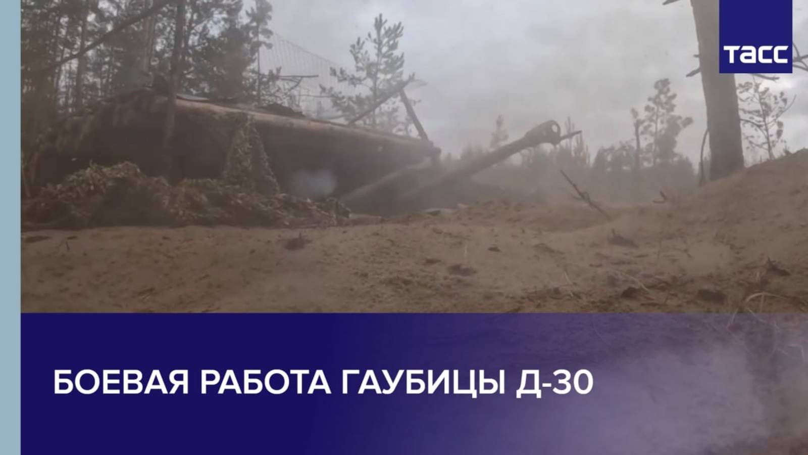 Боевая работа гаубицы Д-30