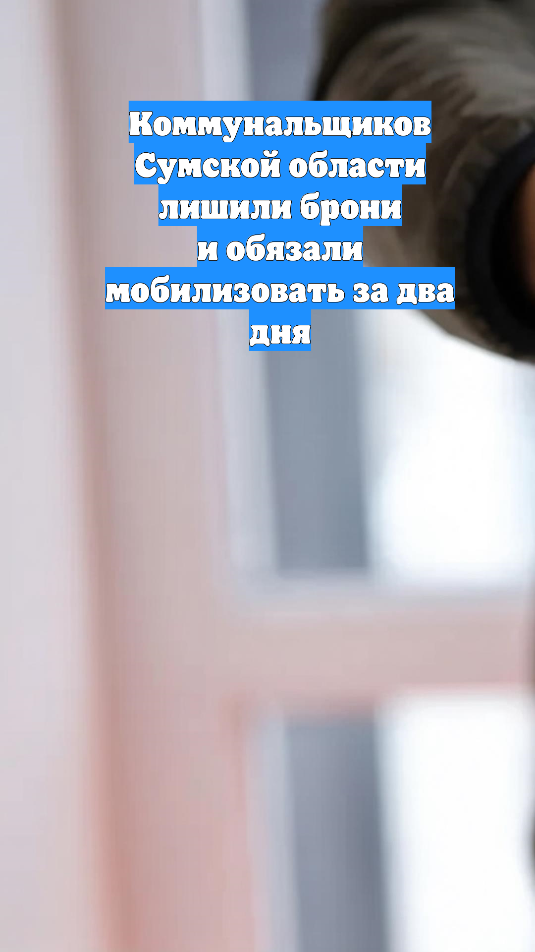 Коммунальщиков Сумской области лишили брони и обязали мобилизовать за два дня