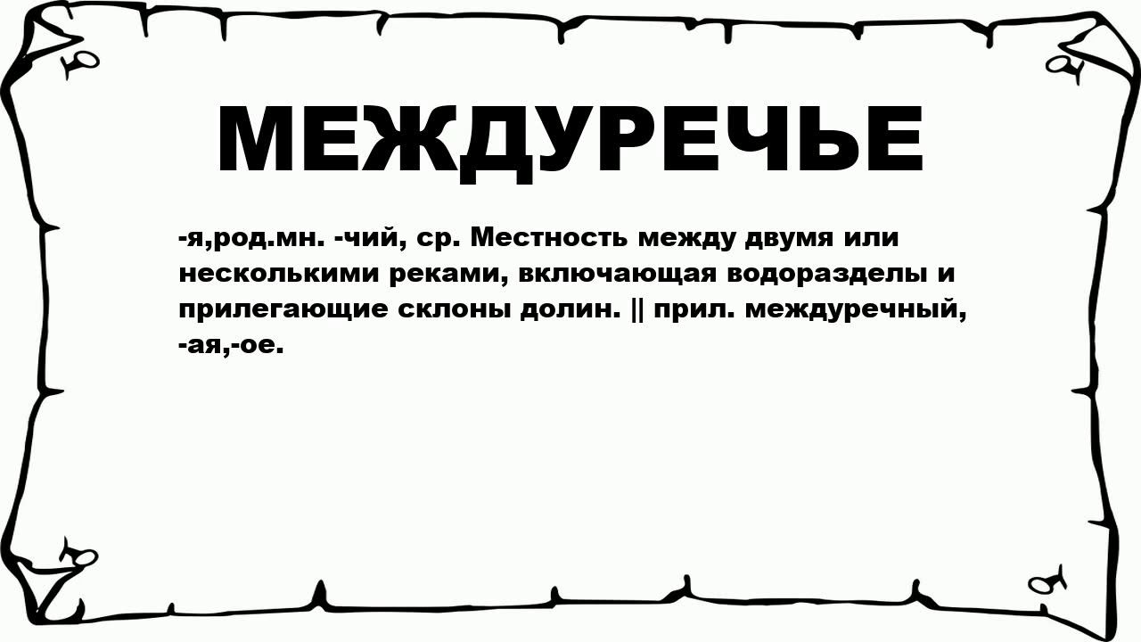 МЕЖДУРЕЧЬЕ - что это такое? значение и описание