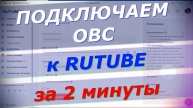 Как начать стрим на RUTUBE через OBC , за 2 минуты ! Легко и просто !