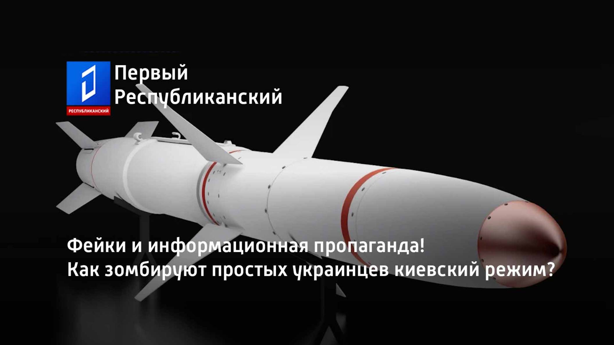 Фейки и информационная пропаганда! Как зомбируют простых украинцев киевский режим?