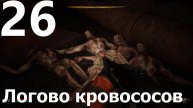 Прохождение S.T.A.L.K.E.R. 2 Heart of Chornobyl №26 - Логово кровососов