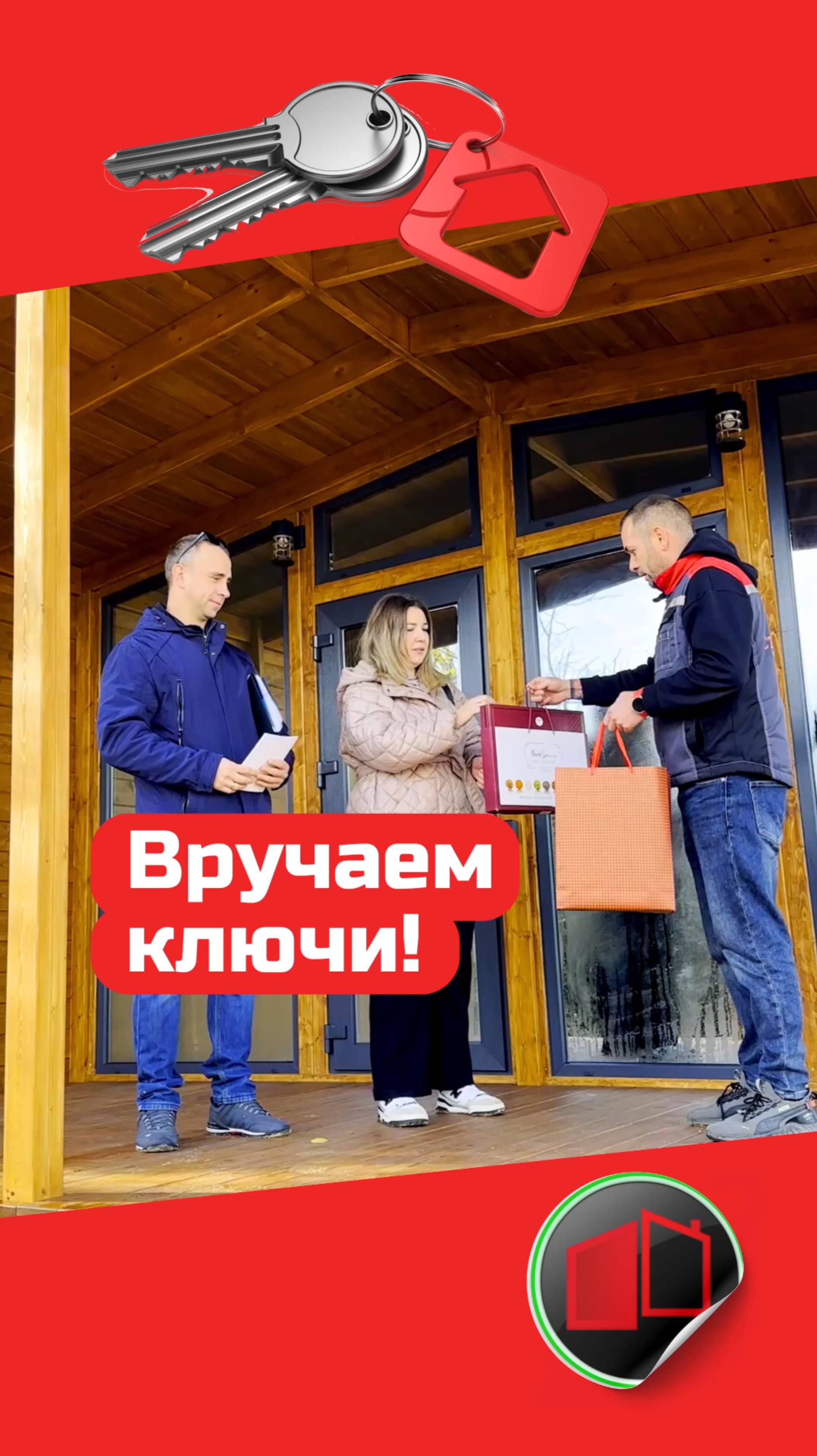 Вручаем ключи! / Модульный дом / Каркасный дом / Модульдом-Юг