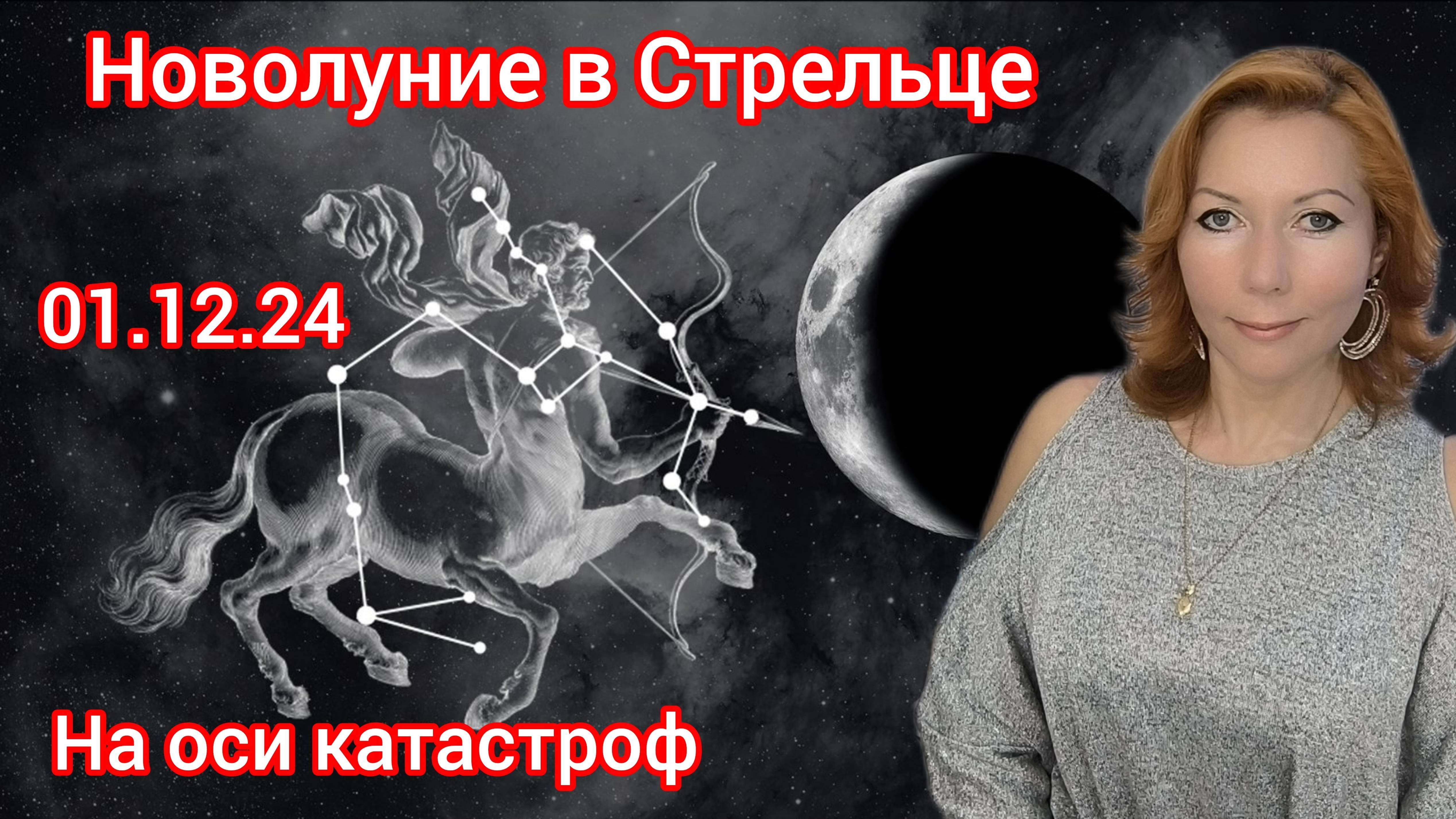 Новолуние 1 декабря 2024 в Стрельце на оси катастроф. Осознание ценности жизни, построение планов.