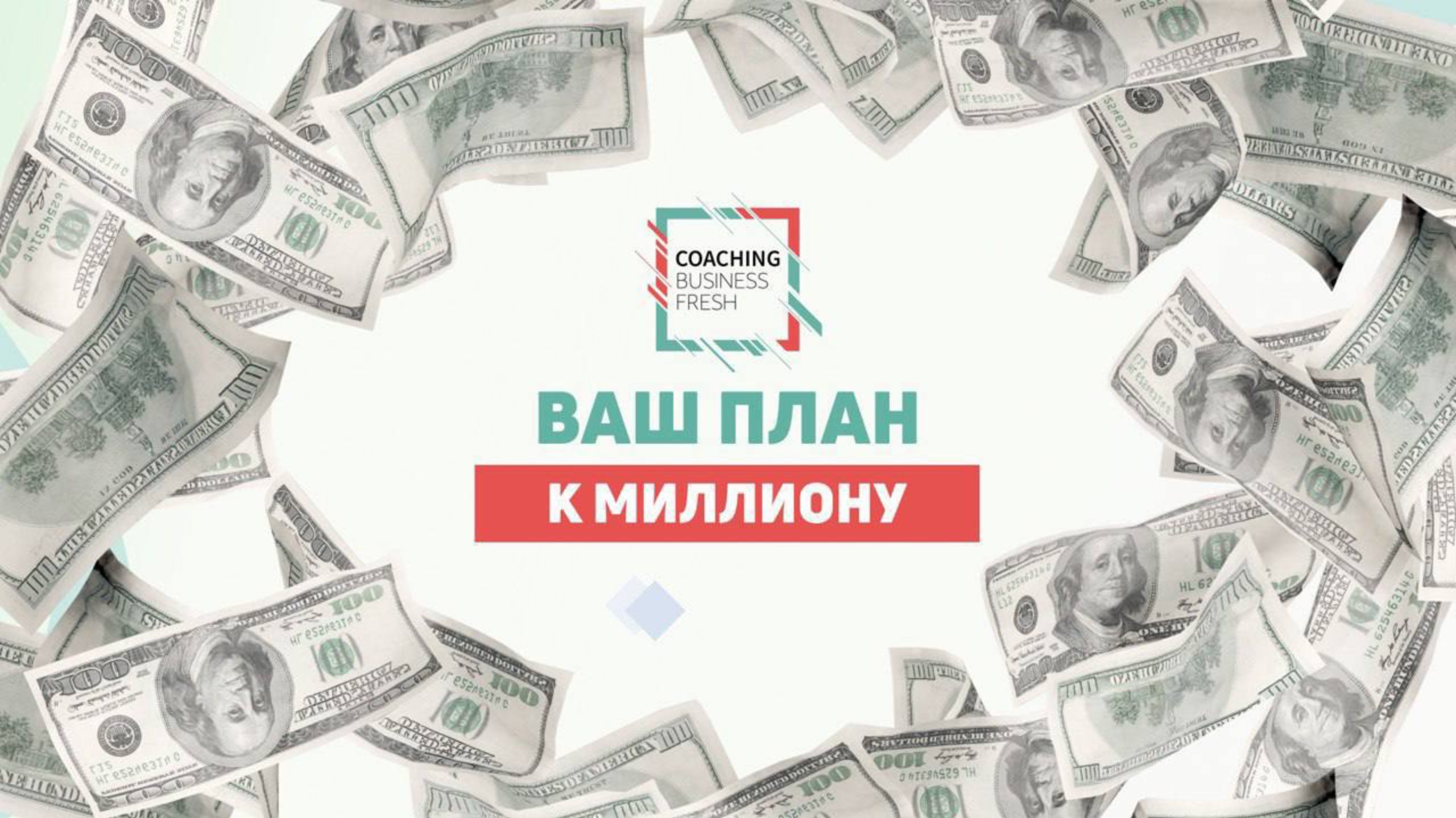 Миллион - это просто, день 1