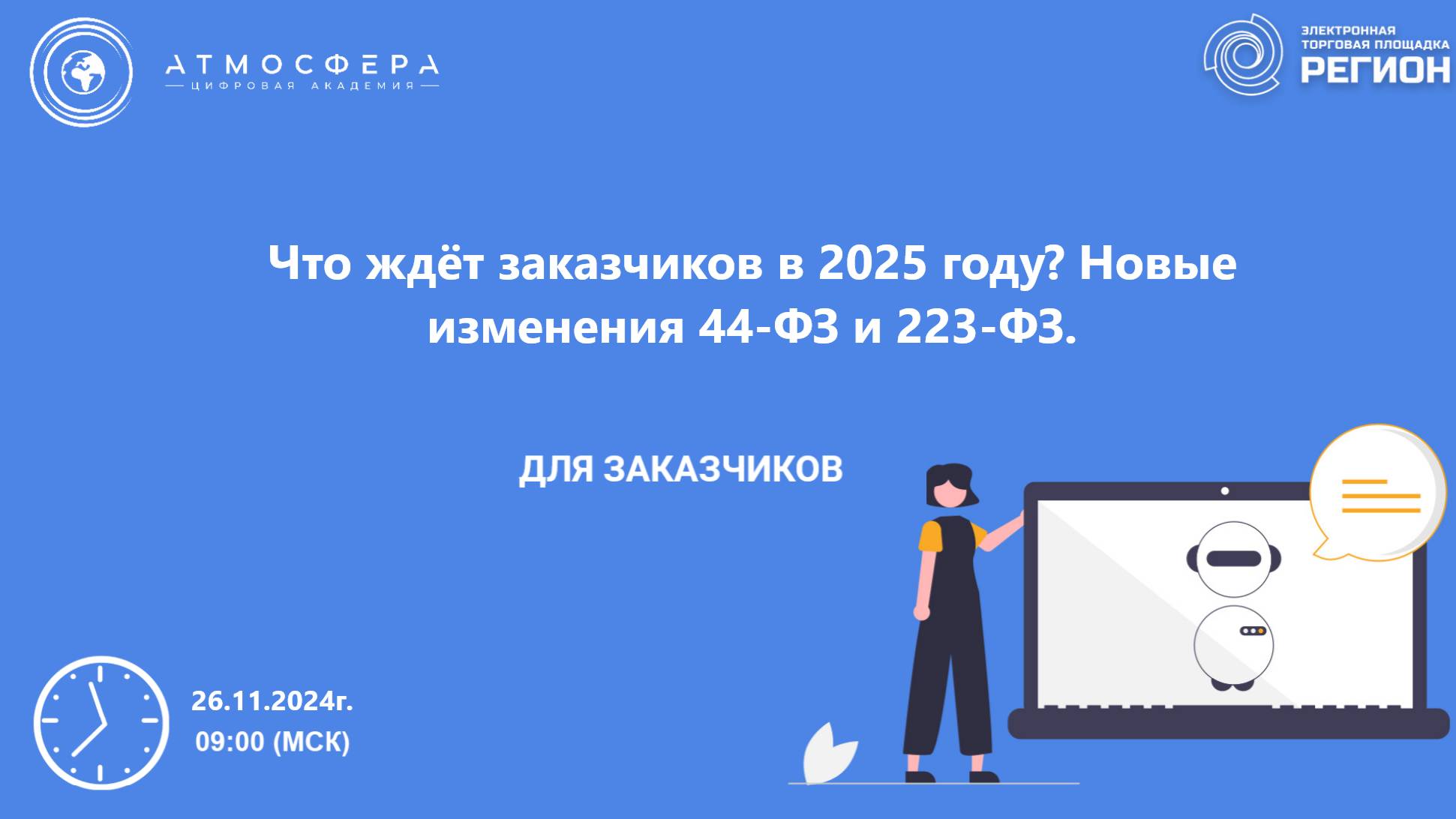 Что ждёт заказчиков в 2025 году Новые изменения 44-ФЗ и 223-ФЗ