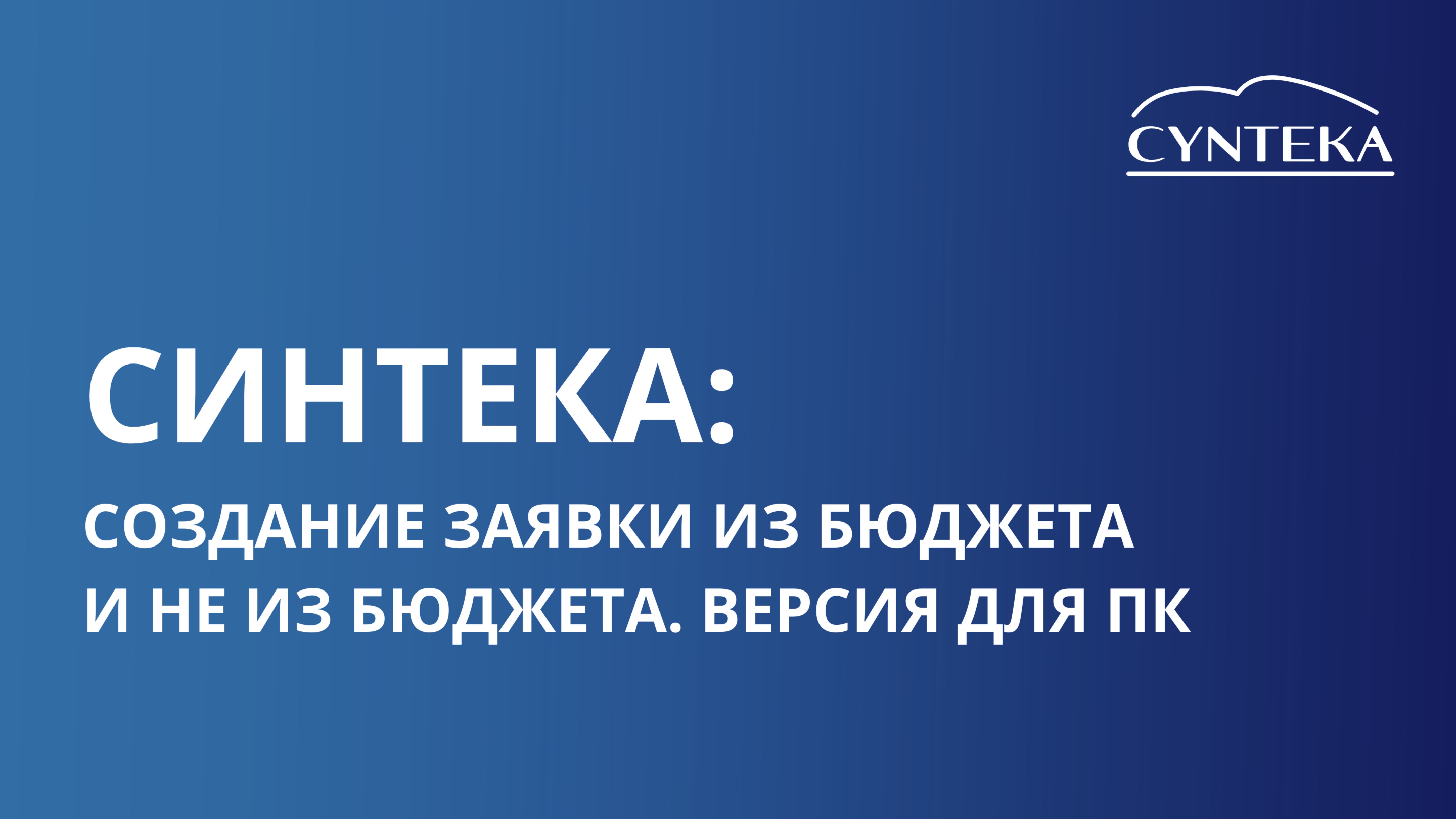 Создание заявок из бюджета и не из бюджета. Версия для ПК