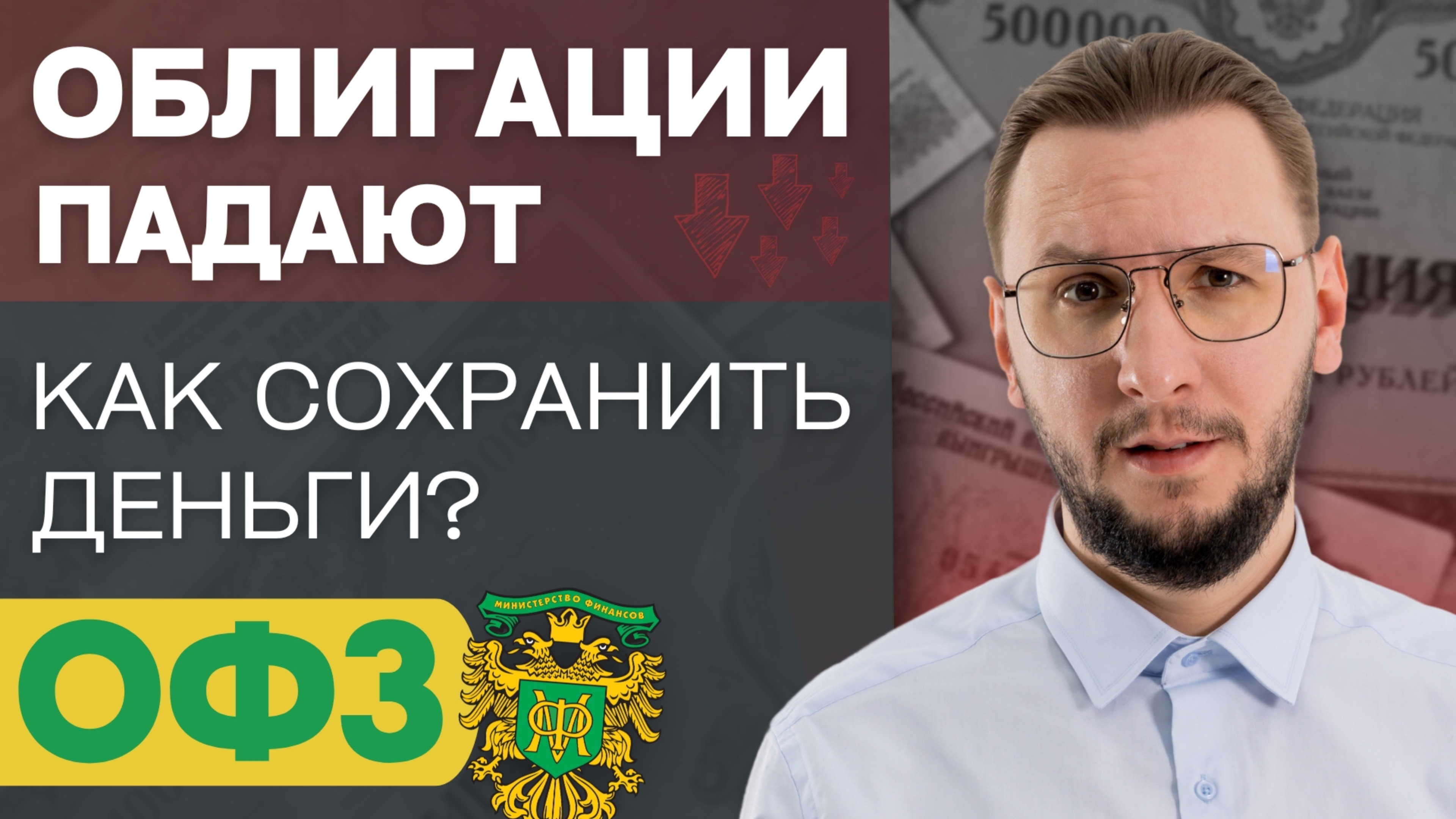 ОФЗ и флоатеры: как защитить свои инвестиции? | Какие облигации покупать