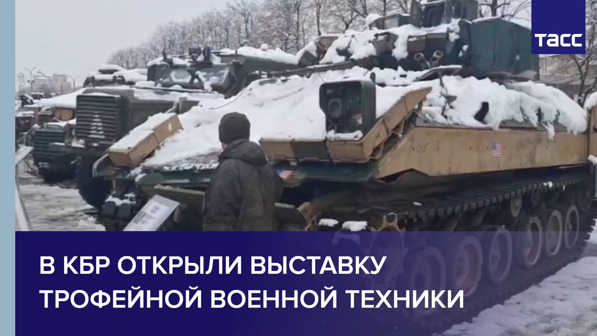 В КБР открыли выставку трофейной военной техники