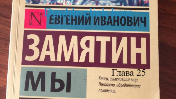 Мы.   Евгений Замятин.   Глава 25