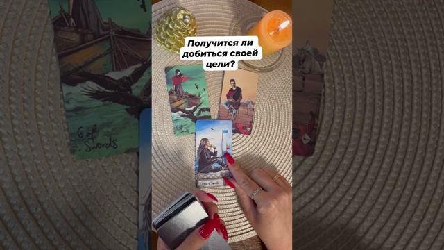 Получится ли добиться цели?