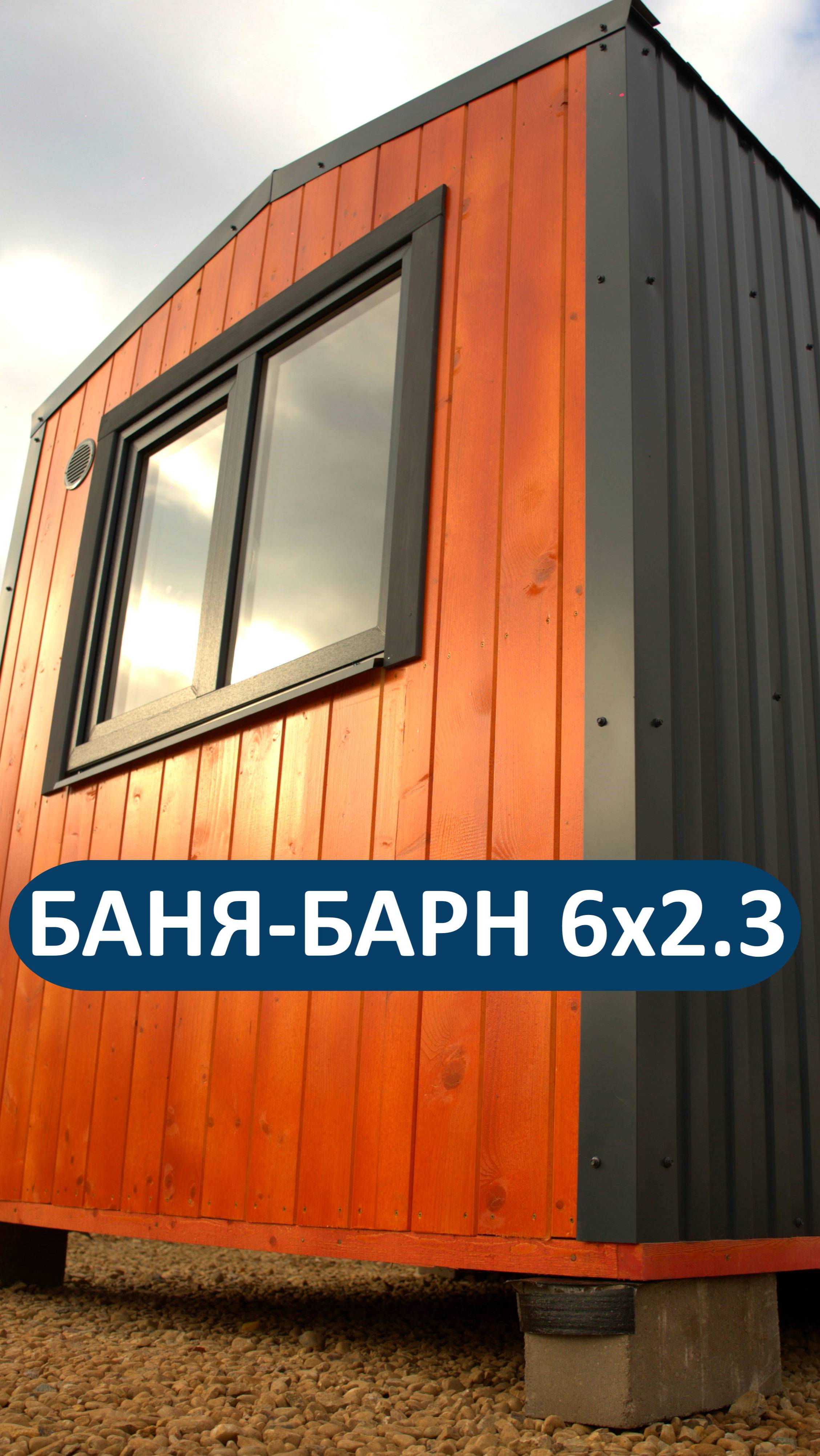 Каркасная Баня-БАРН 6х2.3