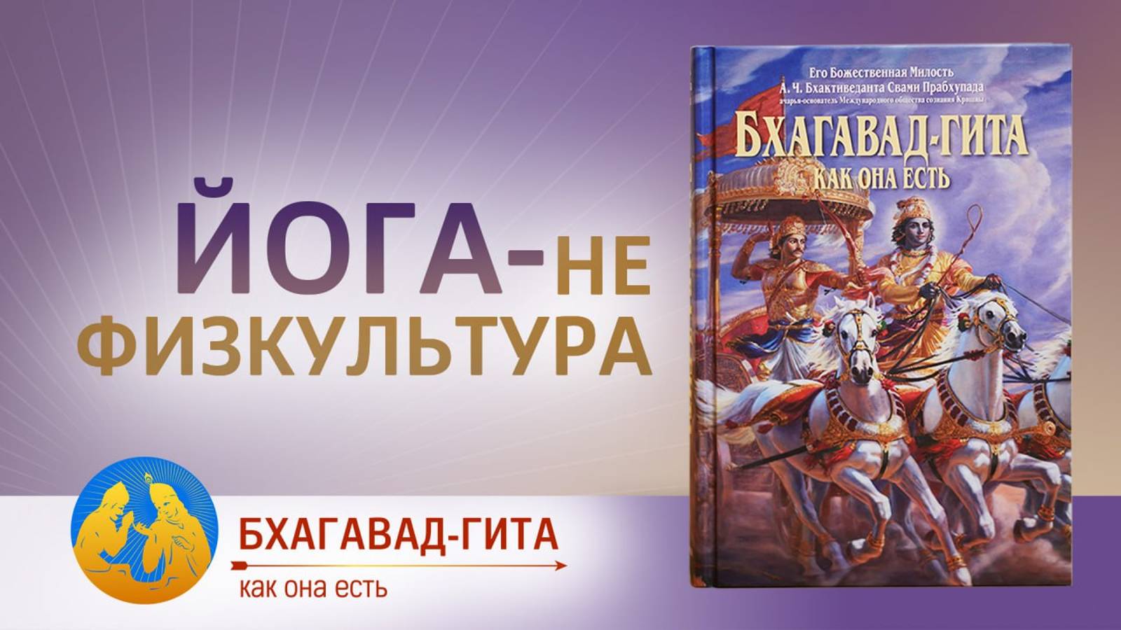 Йога - не физкультура! Бхагавад-гита как она есть