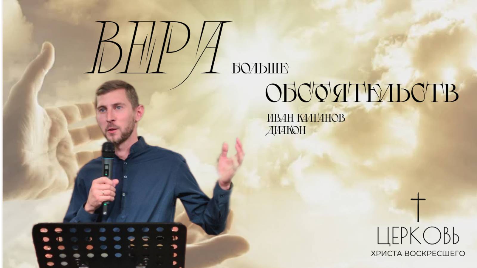Проповедь "Вера больше обстоятельств"
дьякон Иван Калганов