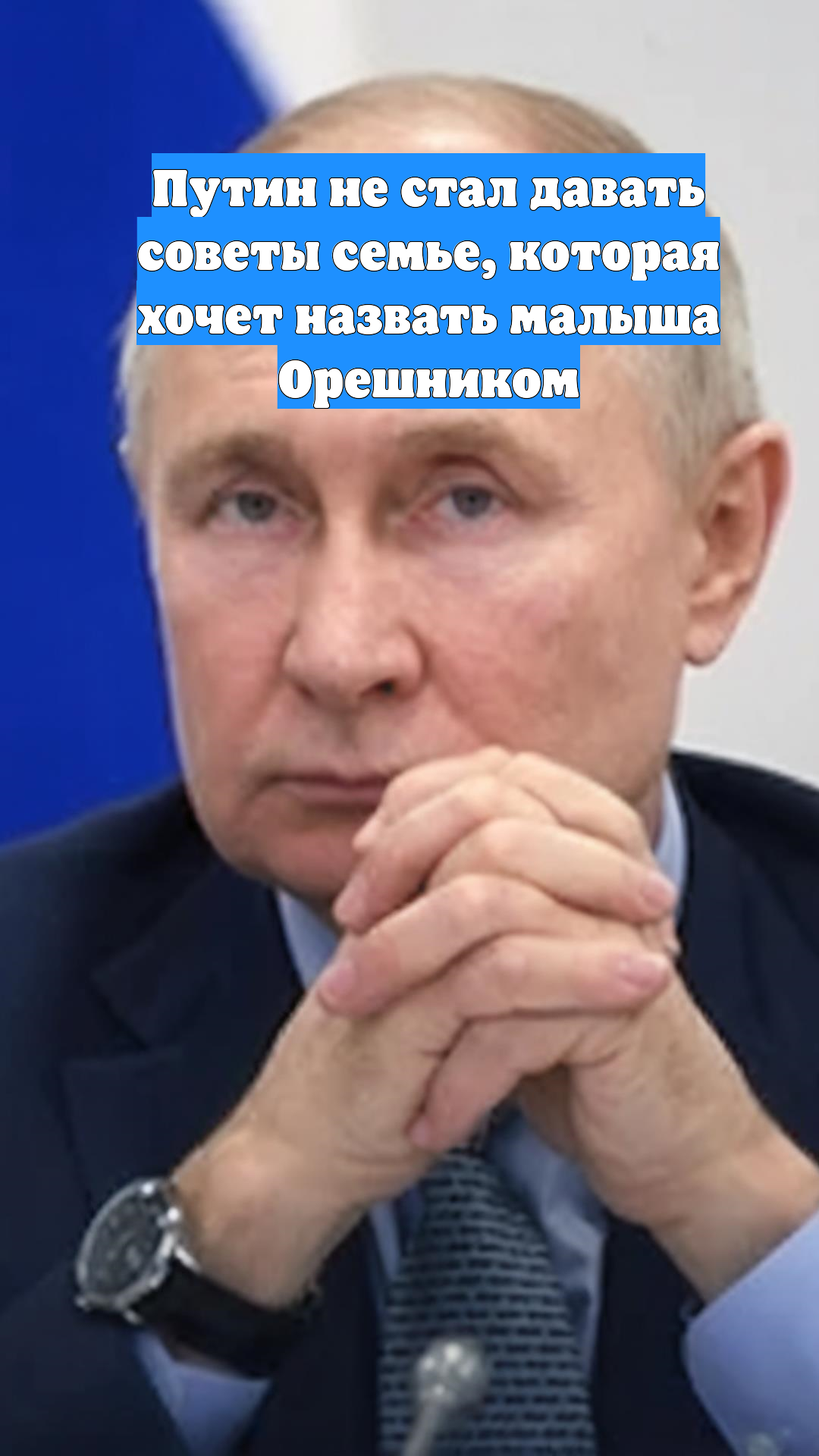 Путин не стал давать советы семье, которая хочет назвать малыша Орешником