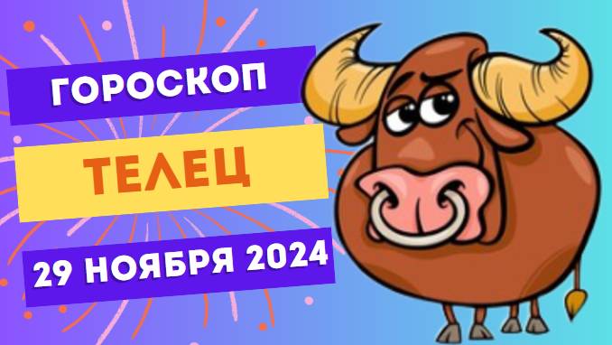 Телец: Укрепление позиций 🏔️ Гороскоп на сегодня, 29 ноября 2024