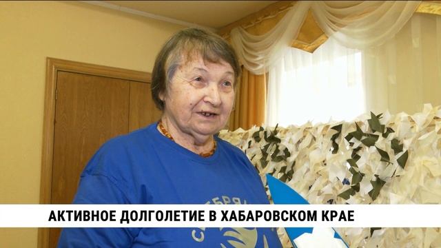 Активное долголетие в Хабаровском крае