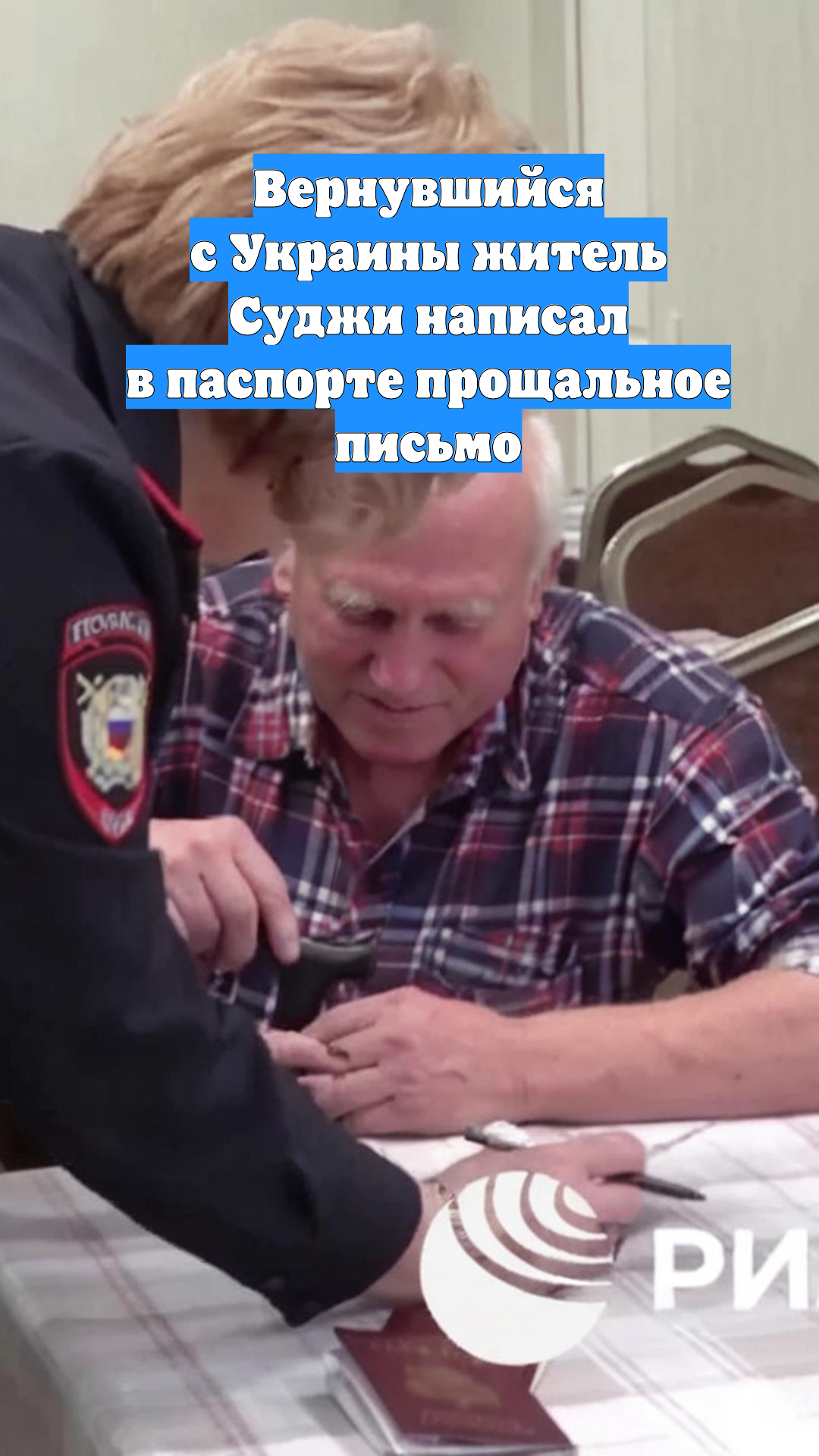 Вернувшийся с Украины житель Суджи написал в паспорте прощальное письмо
