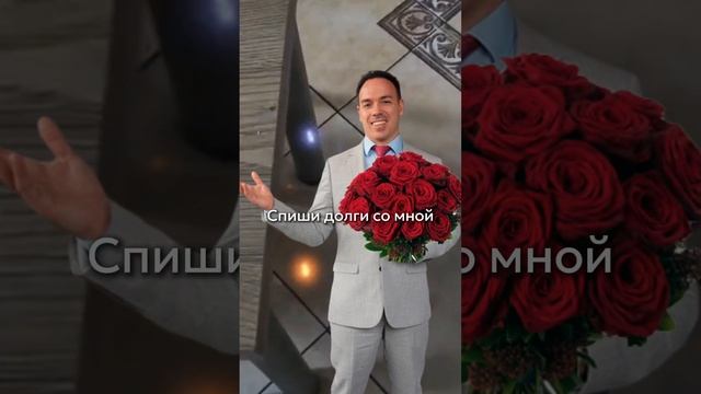 Спиши долги с Русланом Авдеевым