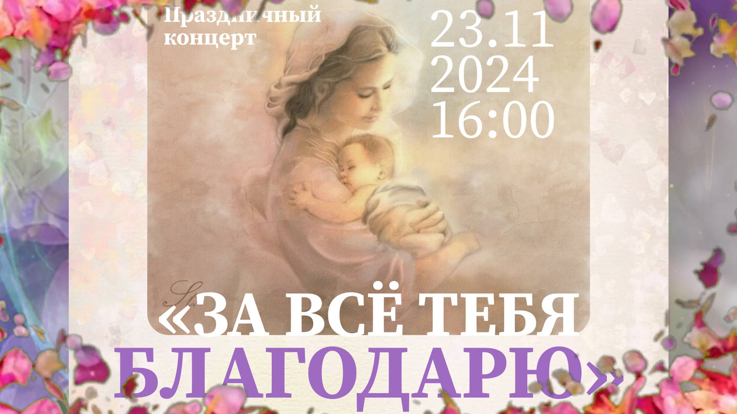 "ЗА ВСЁ ТЕБЯ БЛАГОДАРЮ" (23.11.24) - концерт к Дню Матери в библиотеке им.И.Бунина