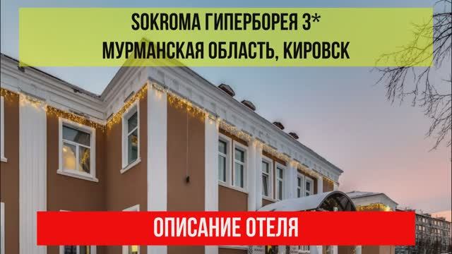 ГОСТИНИЦА SOKROMA ГИПЕРБОРЕЯ 3*  в Кировске, описание отеля