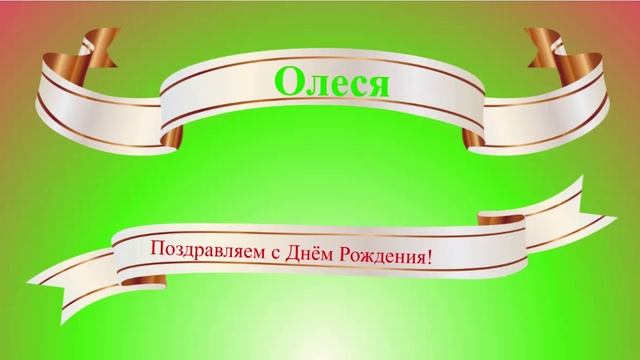 Поздравление с днём рождения Олеси