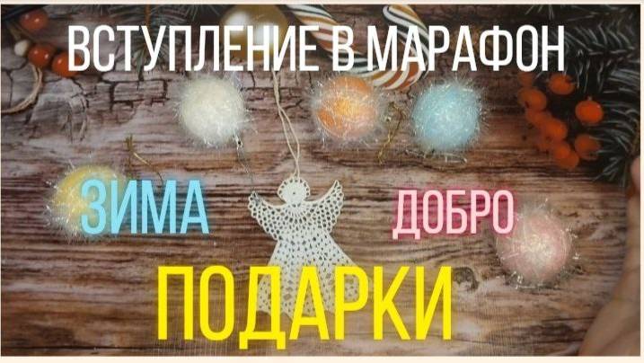 🧶💖Моё вступление в Вязальный Марафон "Зима, Добро, Подарки" 💖🧶 #вяжемдобро  #зимадоброподарки