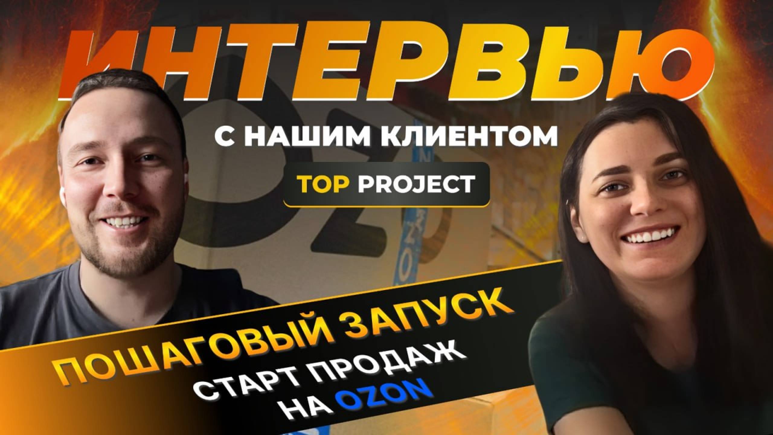 Открытие интернет-магазина под ключ на маркетплейсе. Отзыв клиента