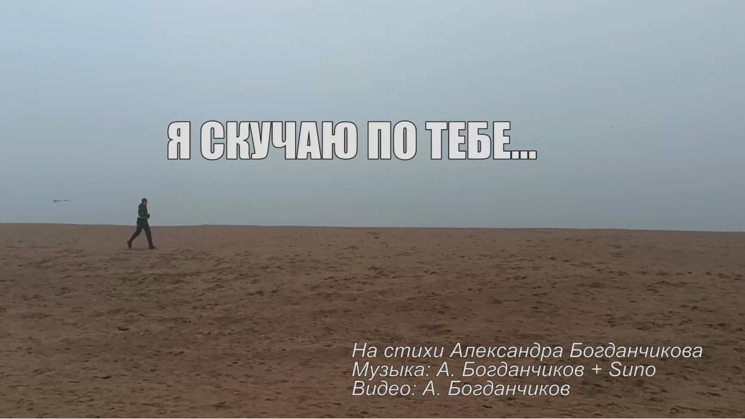 Я скучаю по тебе