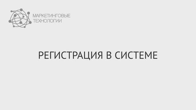 Регистрация в ИС Маркетинговые Технологии