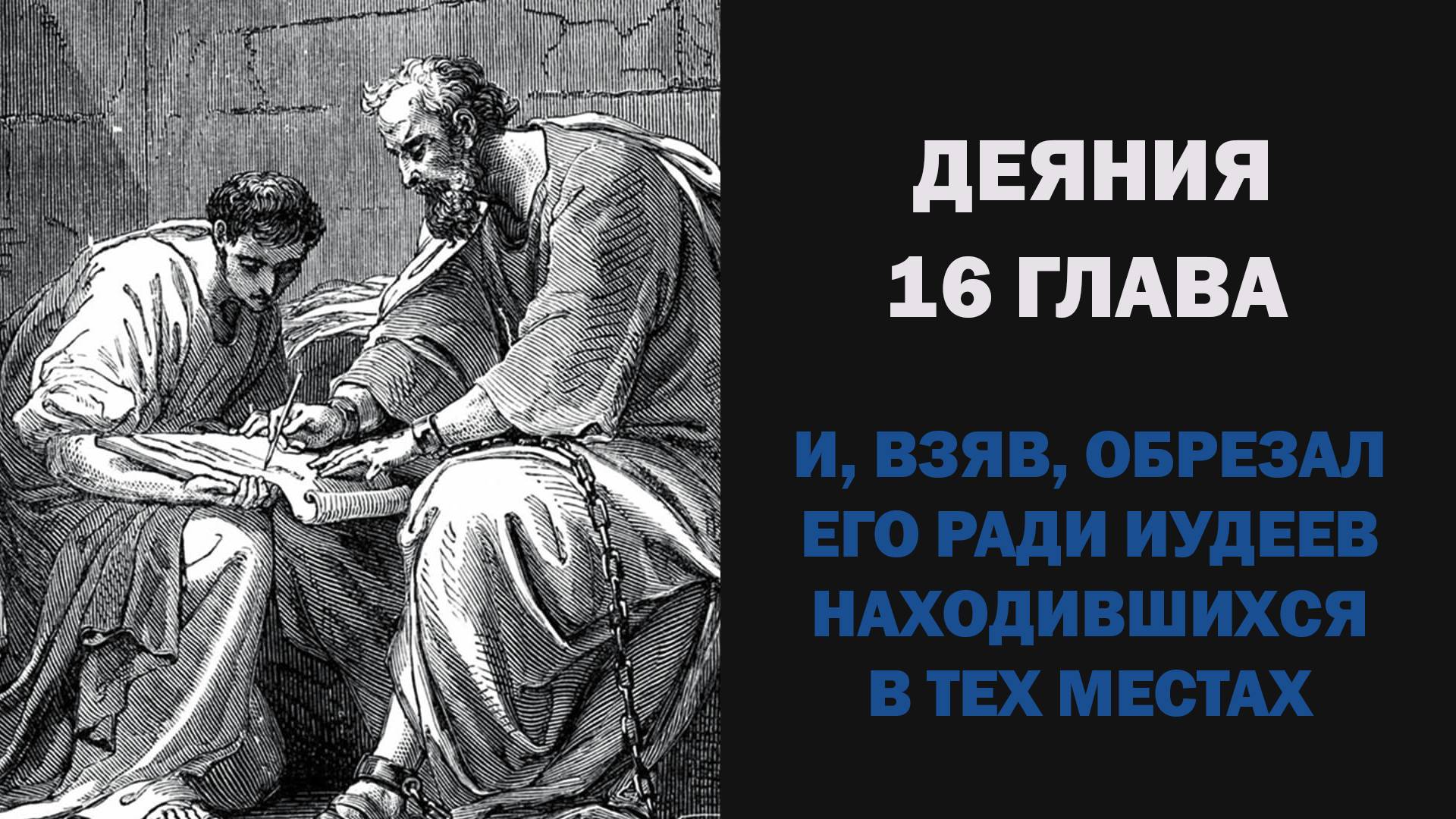 Зачем апостол Павел обрезал Тимофея? Почему он это сделал, с какой целью?