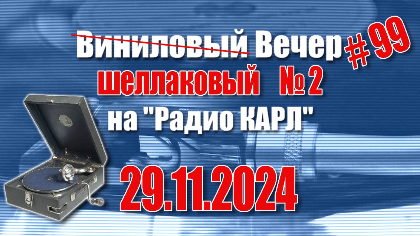 Доходы и Сезонный декор. Шоу "Виниловый Вечер на радио Карл". 29 ноября 2024 года.