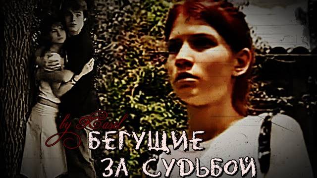 Бегущие за судьбой